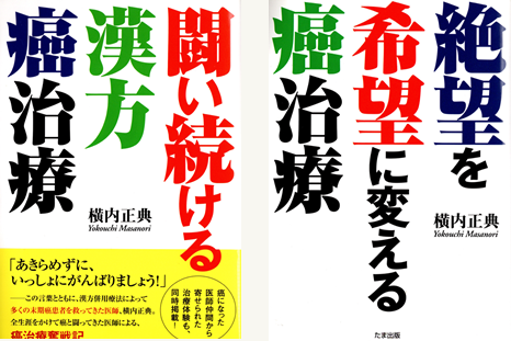 開業医、横内正典医師の書籍