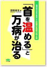 「首を温める」と万病が治る