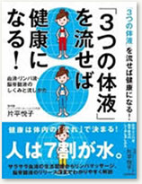 「３つの体液」を流せば健康になる！