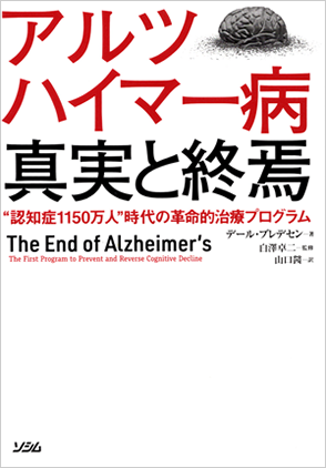 アルツハイマー病真実と終焉