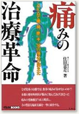 「痛みの治療革命」住田憲是著