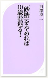 「砂糖」をやめれば10歳若返る！