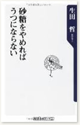  砂糖をやめればうつにならない