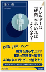 アレルギーは「砂糖」をやめればよくなる！