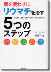 薬を使わずにリウマチを治す