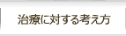 治療に対する考え方