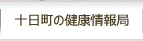 十日町の健康情報局