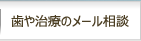 歯や治療のメール相談