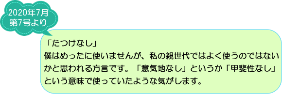 ご存知ですか？妻有地方の方言