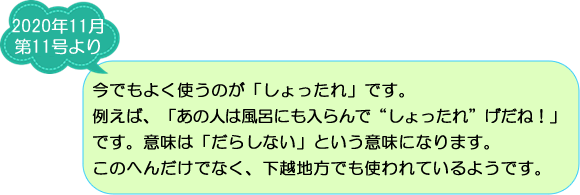 ご存知ですか？妻有地方の方言