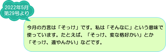 ご存知ですか？妻有地方の方言