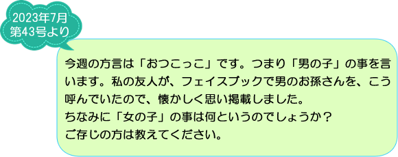 ご存知ですか？妻有地方の方言