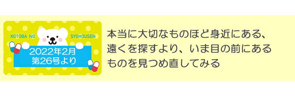 言葉の処方箋