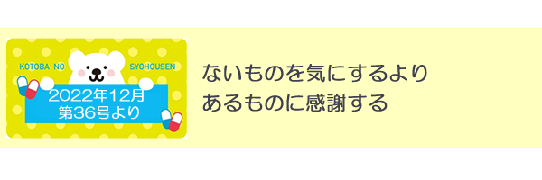 言葉の処方箋