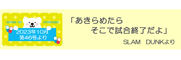 言葉の処方箋