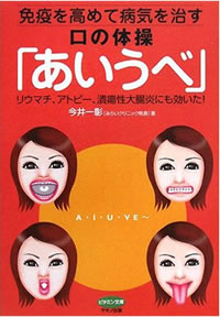 免疫を高めて病気を治す　口の体操「あいうべ」