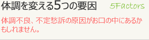 体調を変える5つの要因