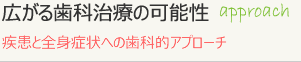 広がる歯科治療の可能性