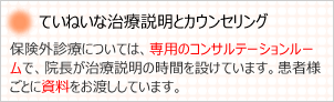 ていねいな治療説明とカウンセリング