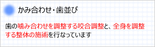 かみ合わせ・歯並び