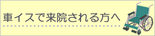 車イスで来院の方へ