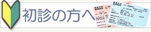 初診の方へ