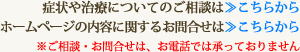 症状や治療についてのご相談、ホームページの内容に関するお問合せはメールにて承っております