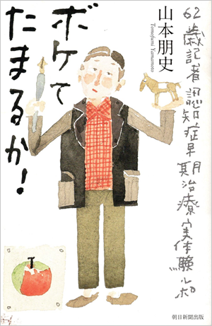 ボケてたまるか！