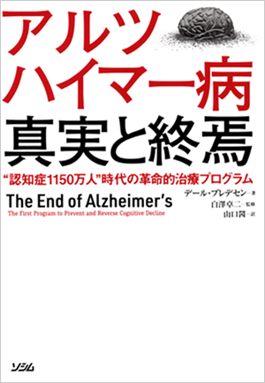 アルツハイマー病真実と終焉