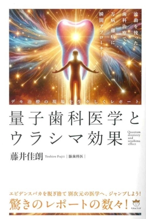 量子歯科治療とウラシマ効果