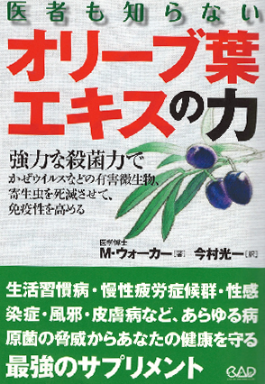 医者も知らないオリーブ葉エキスの力