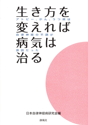 生き方を変えれば病気は治る