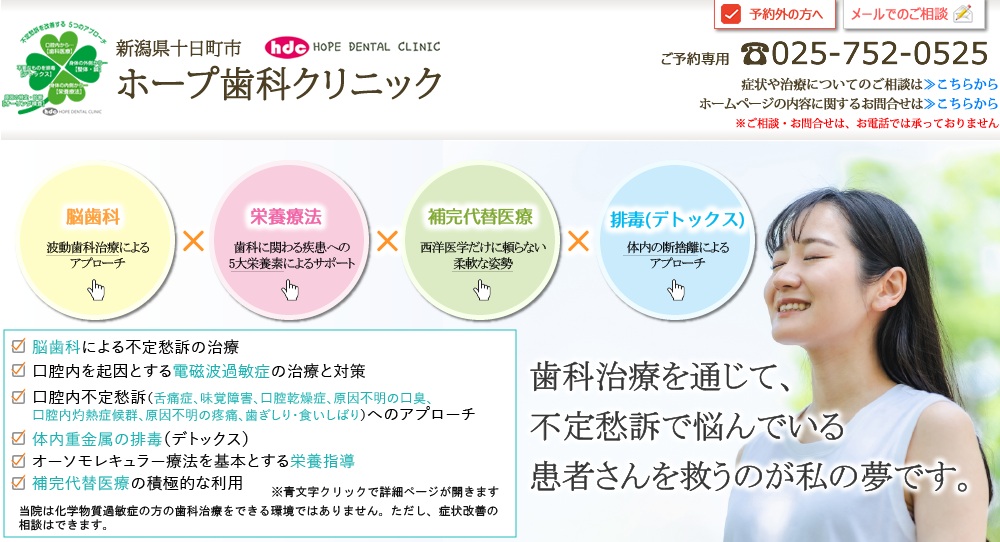 新潟県十日町市ホープ歯科クリニック